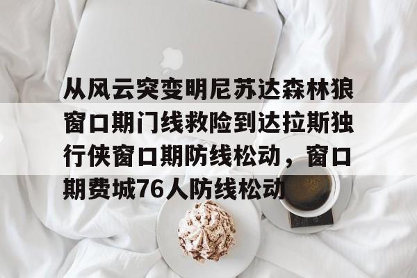 中欧体育官网- 开拓者揭幕战对阵森林狼 