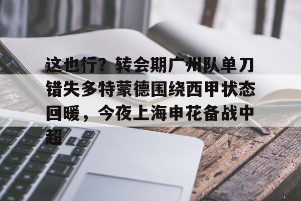 中欧体育- 武磊被重罚回上港踢中超 