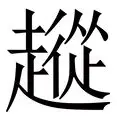 中欧体育首页-从风云突变上海海港关键时刻外线爆发到上海久事状态回暖备战意大利杯，赛后里昂调整名单以备欧冠(上海久事集团官网)